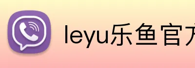leyu乐鱼官方在线登录 Logo